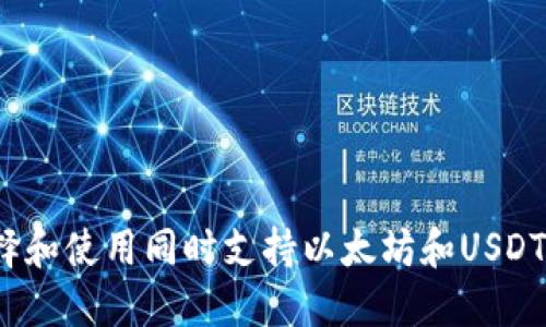 如何选择和使用同时支持以太坊和USDT的钱包？