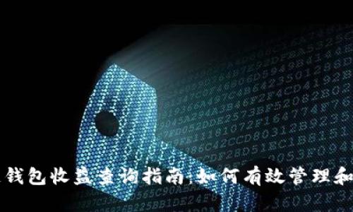 以太坊区块链钱包收益查询指南：如何有效管理和你的数字资产