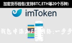 如何在小狐钱包中添加F