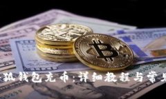  如何给小狐钱包充币：详