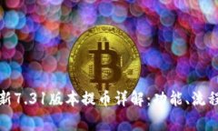 小狐钱包最新7.31版本提币