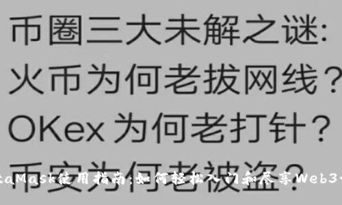 MetaMask使用指南：如何轻松入门和尽享Web3世界