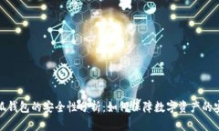 小狐钱包的安全性分析：