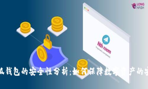小狐钱包的安全性分析：如何保障数字资产的安全