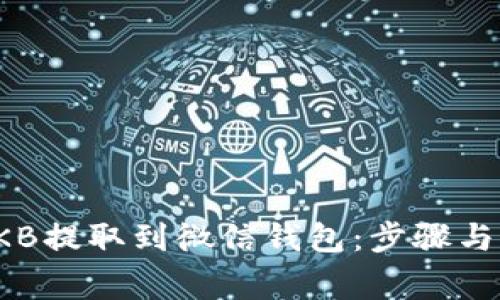 如何将OKB提取到微信钱包：步骤与注意事项