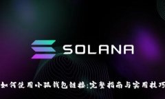 如何使用小狐钱包链接：