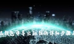 如何在小狐钱包中导出私