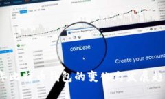 2016年比特币钱包的变化与