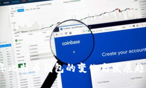 2016年比特币钱包的变化与发展趋势解析