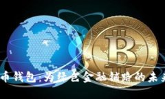 USDT环保币钱包：为绿色金