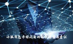 小狐钱包卡顿问题的解决