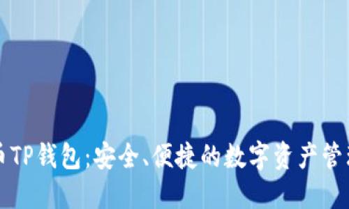 比特币TP钱包：安全、便捷的数字资产管理工具