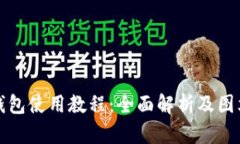 小狐钱包使用教程：全面