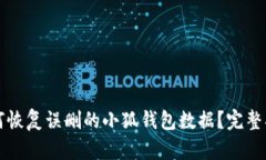 如何恢复误删的小狐钱包