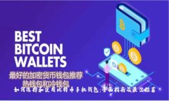 如何选择和使用比特币手