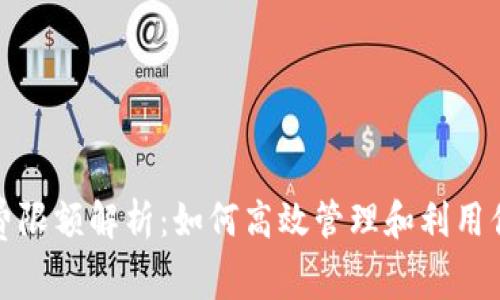 小狐钱包消费限额解析：如何高效管理和利用你的消费额度