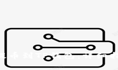 如何将TRX从火币提币到TP钱包：详细指南与常见问题解答