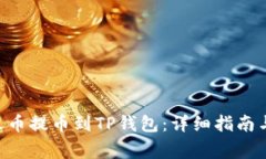 如何将TRX从火币提币到T