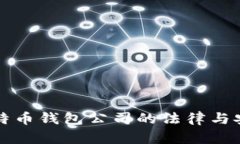 山东扣押比特币钱包公司