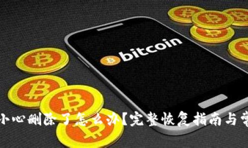 小狐钱包不小心删除了怎么办？完整恢复指南与常见问题解答