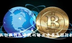 小狐切换钱包卡死的解决