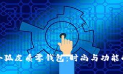 全面解析小狐皮质零钱包