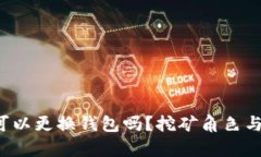  以太坊挖矿可以更换钱包