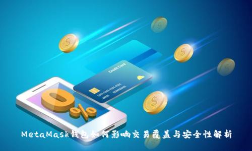 MetaMask钱包如何影响交易覆盖与安全性解析