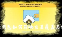 MetaMask钱包如何影响交易覆