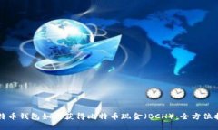 比特币钱包如何获得比特