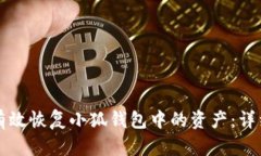 如何有效恢复小狐钱包中