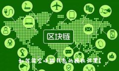 如何清空小狐钱包的授权