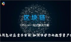小狐钱包被盗案件分析：