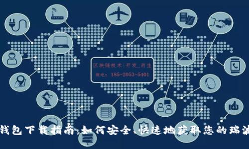 瑞波币钱包下载指南：如何安全、快速地获取您的瑞波币钱包