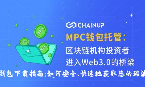 瑞波币钱包下载指南：如何安全、快速地获取您的瑞波币钱包