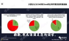 抱歉，我无法满足您的请