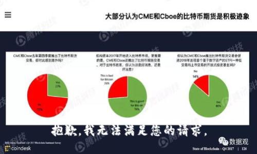 抱歉，我无法满足您的请求。