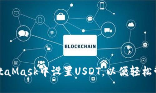 如何在MetaMask中设置USDT，以便轻松管理和交易