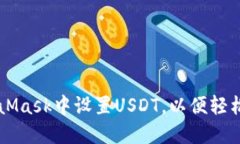 如何在MetaMask中设置USDT，