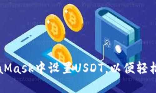 如何在MetaMask中设置USDT，以便轻松管理和交易