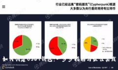 如何创建USDT钱包：一步步