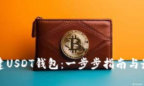 如何创建USDT钱包：一步步指南与最佳实践
