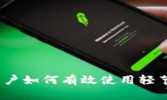 MetaMask用户如何有效使用轻