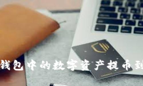 如何将小狐钱包中的数字资产提币到欧易交易所