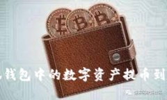 如何将小狐钱包中的数字