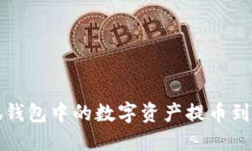 如何将小狐钱包中的数字资产提币到欧易交易所