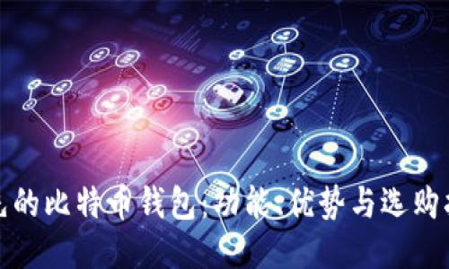 领先的比特币钱包：功能、优势与选购指南