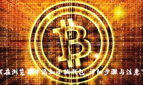 如何在浏览器中添加小狐钱包：详细步骤与注意事项