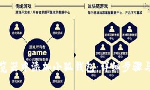 如何在浏览器中添加小狐钱包：详细步骤与注意事项