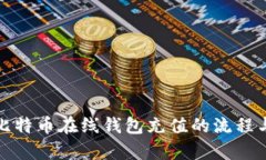 全面解析比特币在线钱包